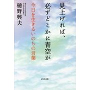 見上げれば、必ずどこかに青空が―今日を生きるいのちの言葉 [単行本]