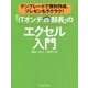 「ITオンチ部長」のエクセル入門―テンプレートで資料作成、プレゼンもラクラク! [単行本]