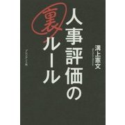 人事評価の裏ルール [単行本]