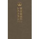 東京最高のレストラン〈2016〉 [単行本]