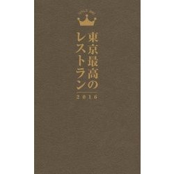 東京最高のレストラン〈2016〉 [単行本]