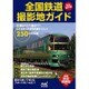 完全保存版 全国鉄道撮影地ガイド [単行本]
