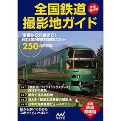 完全保存版 全国鉄道撮影地ガイド [単行本]