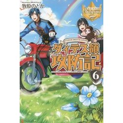 ダィテス領攻防記〈6〉(レジーナブックス) [単行本]