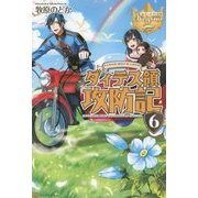 ダィテス領攻防記〈6〉(レジーナブックス) [単行本]