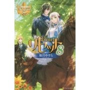 リセット〈8〉(レジーナブックス) [単行本]