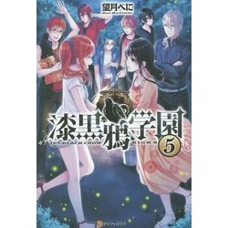 ヨドバシ Com 漆黒鴉学園 5 単行本 通販 全品無料配達