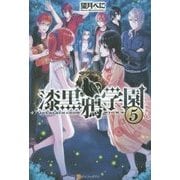 漆黒鴉学園〈5〉 [単行本]