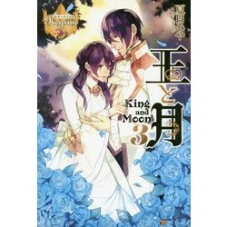 王と月〈3〉(レジーナブックス) [単行本]