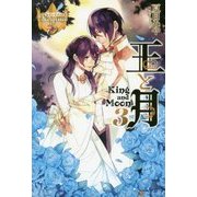 王と月〈3〉(レジーナブックス) [単行本]