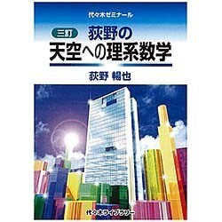 ヨドバシ.com - 荻野の天空への理系数学 3訂 [単行本] 通販【全品無料配達】