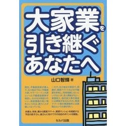 大家業を引き継ぐあなたへ [単行本]