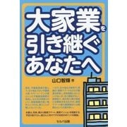 大家業を引き継ぐあなたへ [単行本]