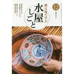 稽古場で学ぶ水屋しごと〈12〉(淡交テキスト) [全集叢書]