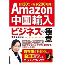 ヨドバシ.com - Amazon中国輸入ビジネスの極意―1日30分で月収200万円