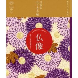 仏像―麗しの姿を堪能する(日本のたしなみ帖) [単行本]