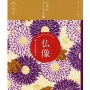 仏像―麗しの姿を堪能する(日本のたしなみ帖) [単行本]