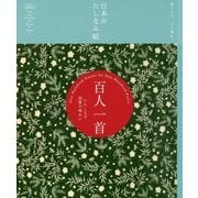 百人一首―いにしえの和歌の味わい(日本のたしなみ帖) [単行本]