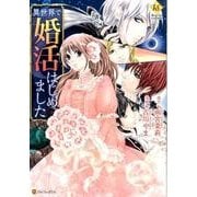 異世界で婚活はじめました（Regina COMICS） [コミック]