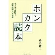 ホンカク読本―ライター直伝!超実践的文章講座 [単行本]