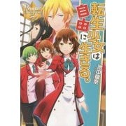 転生少女は自由に生きる。(レジーナブックス) [単行本]