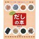 坂本廣子のだしの本―つくって食べて未来に伝えていこう! [絵本]