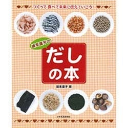 坂本廣子のだしの本―つくって食べて未来に伝えていこう! [絵本]