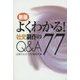 よくわかる!社史制作のQ&A77 新版 [単行本]