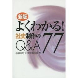 よくわかる!社史制作のQ&A77 新版 [単行本]
