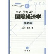 コア・テキスト国際経済学 第2版 (ライブラリ経済学コア・テキスト&最先端〈11〉) [全集叢書]