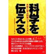 科学を伝える－失敗に学ぶ科学ジャーナリズム [単行本]