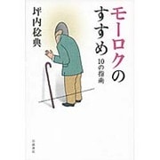 モーロクのすすめ―10の指南 [単行本]