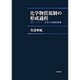 化学物質規制の形成過程―EU・ドイツ・日本の比較政策論 [単行本]