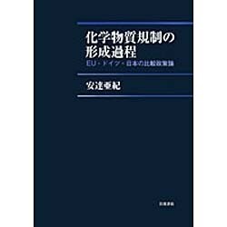 化学物質規制の形成過程―EU・ドイツ・日本の比較政策論 [単行本]