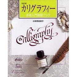カリグラフィー 改訂版－本格入門独習ブック [単行本]