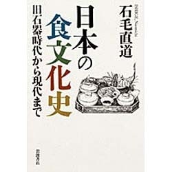 日本の食文化史―旧石器時代から現代まで [単行本]