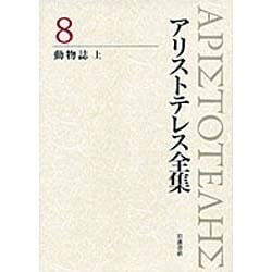 アリストテレス全集〈8〉動物誌〈上〉 [全集叢書]