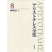 アリストテレス全集〈8〉動物誌〈上〉 [全集叢書]