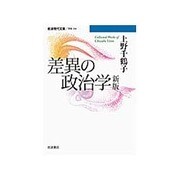 差異の政治学 新版 (岩波現代文庫) [文庫]