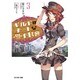 ギルドのチートな受付嬢〈3〉(モンスター文庫) [文庫]