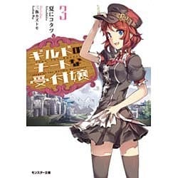 ギルドのチートな受付嬢〈3〉(モンスター文庫) [文庫]
