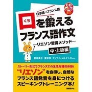 口を鍛えるフランス語作文―リエゾン習得メソッド 中・上級編 [単行本]