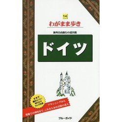 ヨドバシ.com - ドイツ 第11版 (ブルーガイド―わがまま歩き〈14