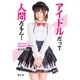 アイドルだって人間だもん!―元アイドル・めろんちゃんの告白! [単行本]