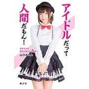 アイドルだって人間だもん!―元アイドル・めろんちゃんの告白! [単行本]