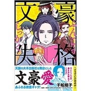 文豪失格（Ruelle COMICS） [コミック]