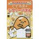 ぐでたまのジグソーパズルブック(サンリオギフトブック) [全集叢書]