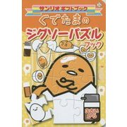 ぐでたまのジグソーパズルブック(サンリオギフトブック) [全集叢書]
