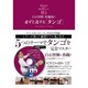 白石智樹・香織組の必ず上達する「タンゴ」(ダンスファンDVD 自宅で個人レッスン〈5〉) [単行本]