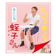 生きるのが楽になるまいにち蛭子さん日めくり [ムックその他]